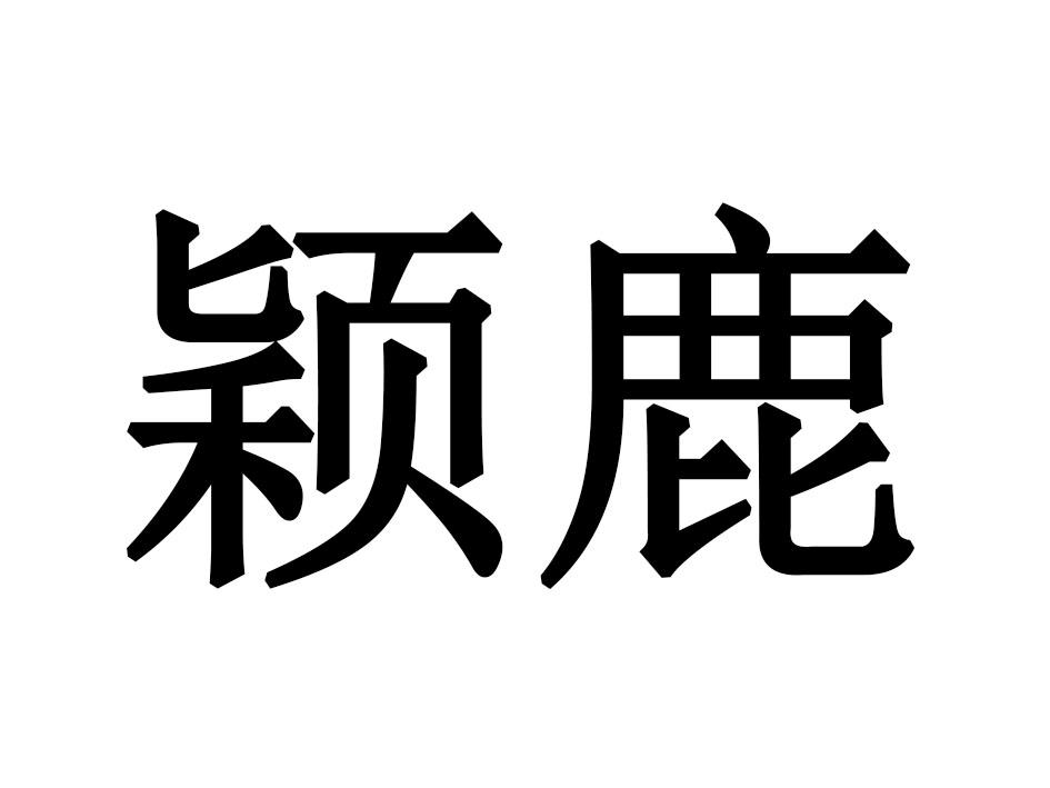 颖鹿