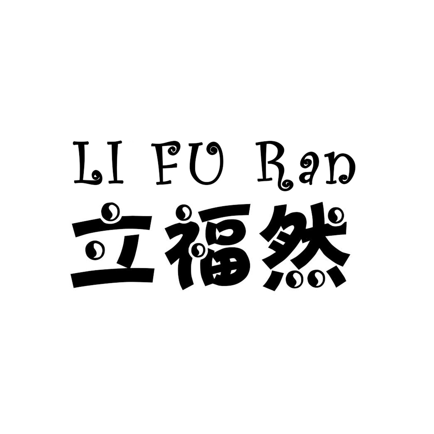 立福然
