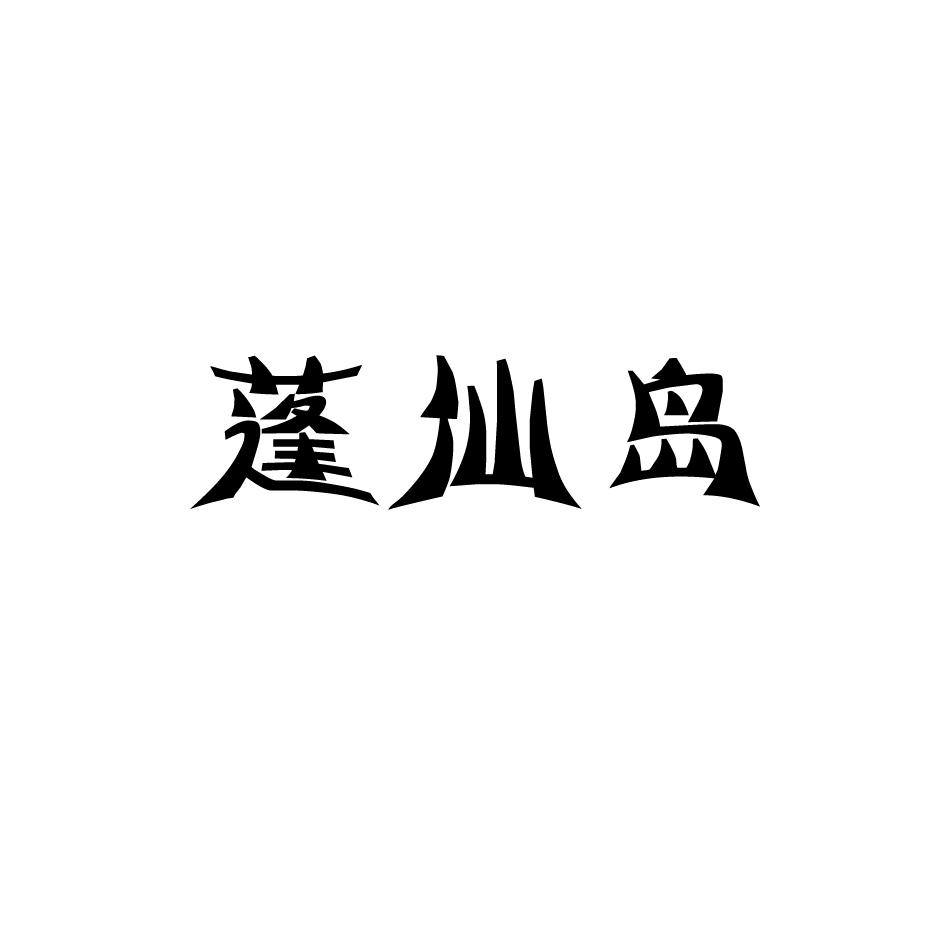 蓬仙岛