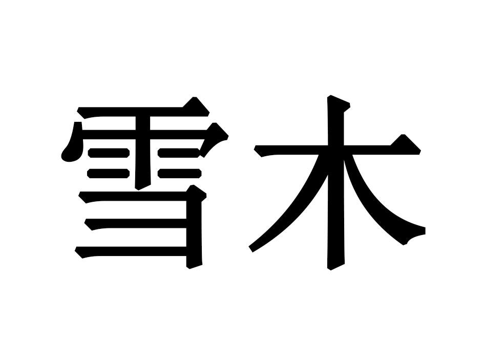 雪木