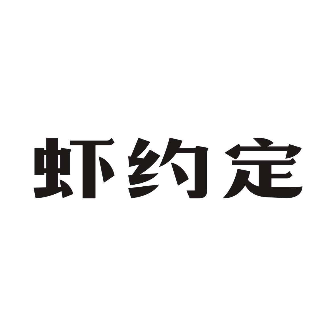虾约定