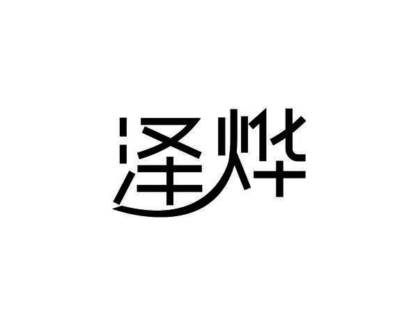 泽烨