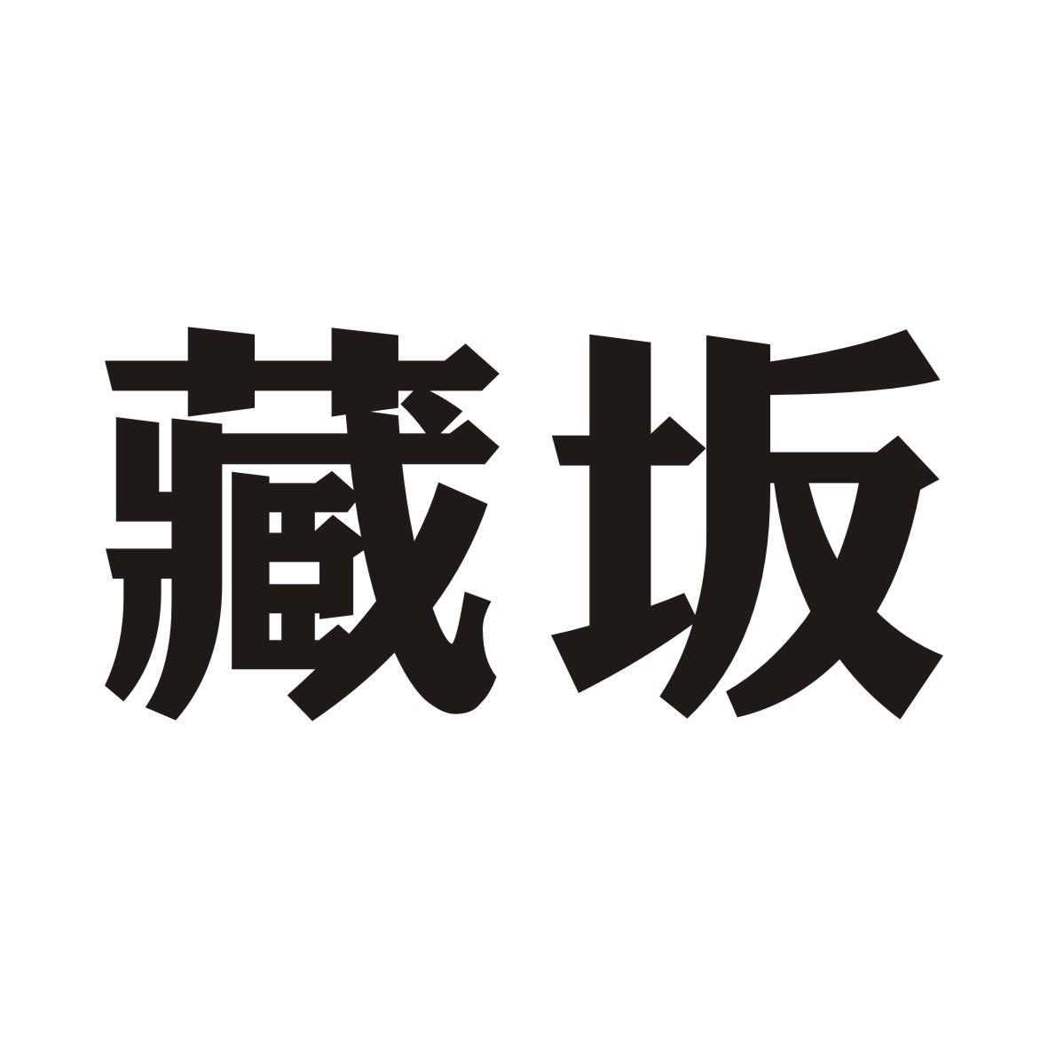 藏坂