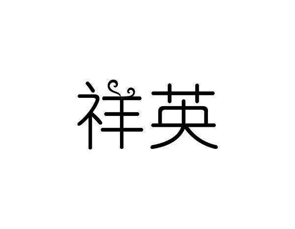 祥英
