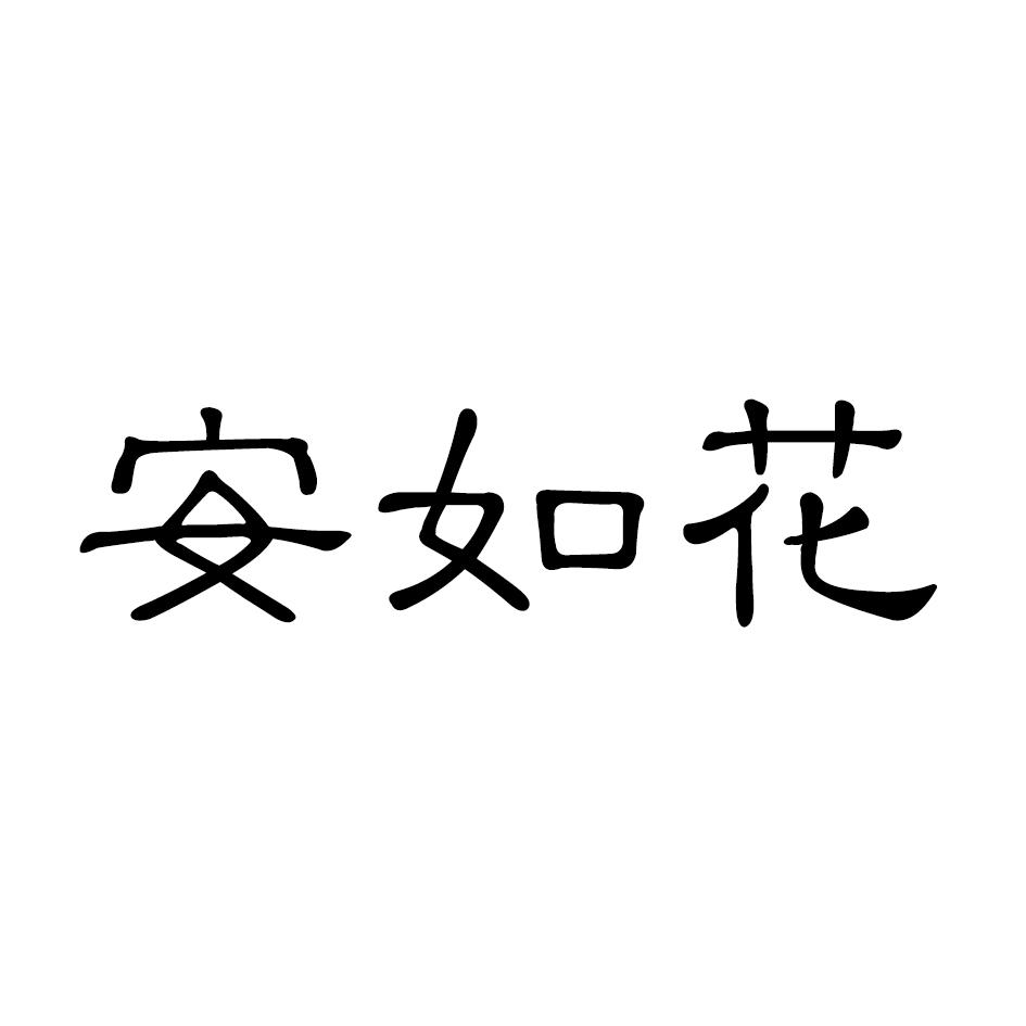 安如花