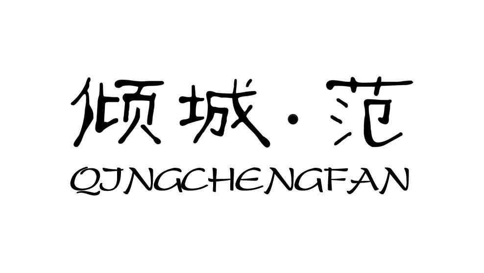 倾城范