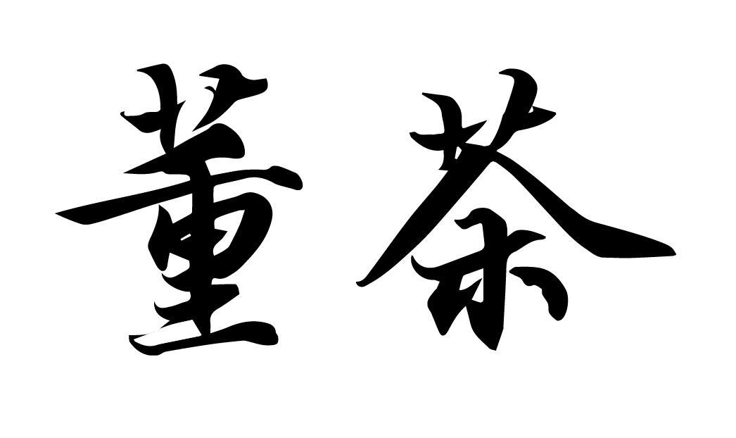 董茶