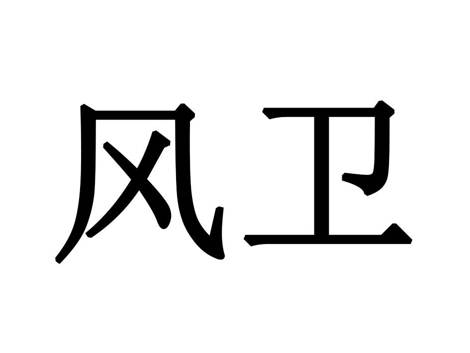 风卫