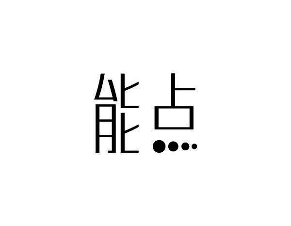 能点