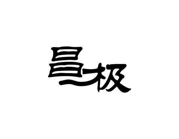 昌极