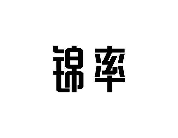 锦率