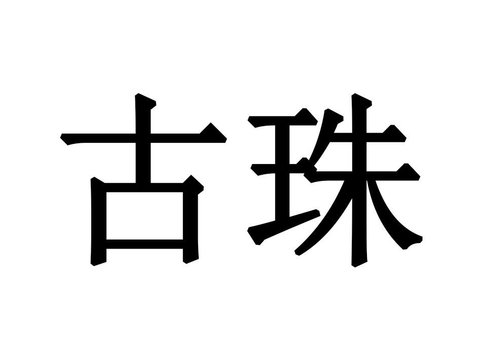 古珠