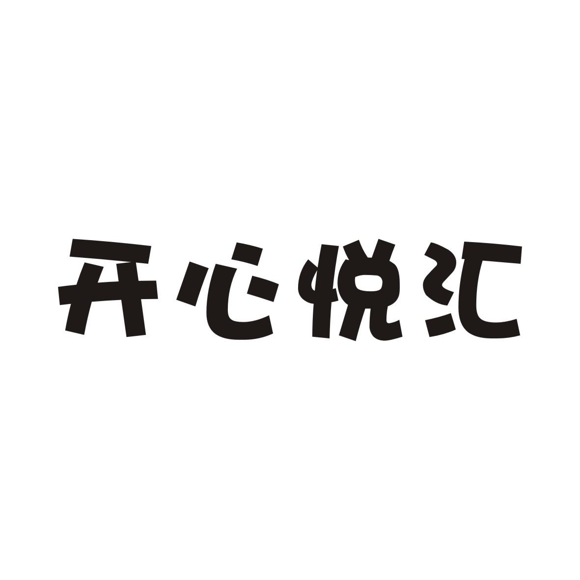 开心悦汇