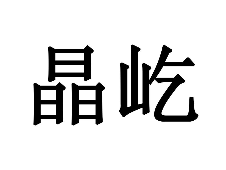 晶屹