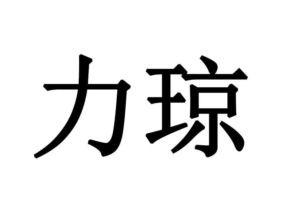 力琼