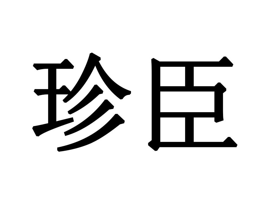 珍臣