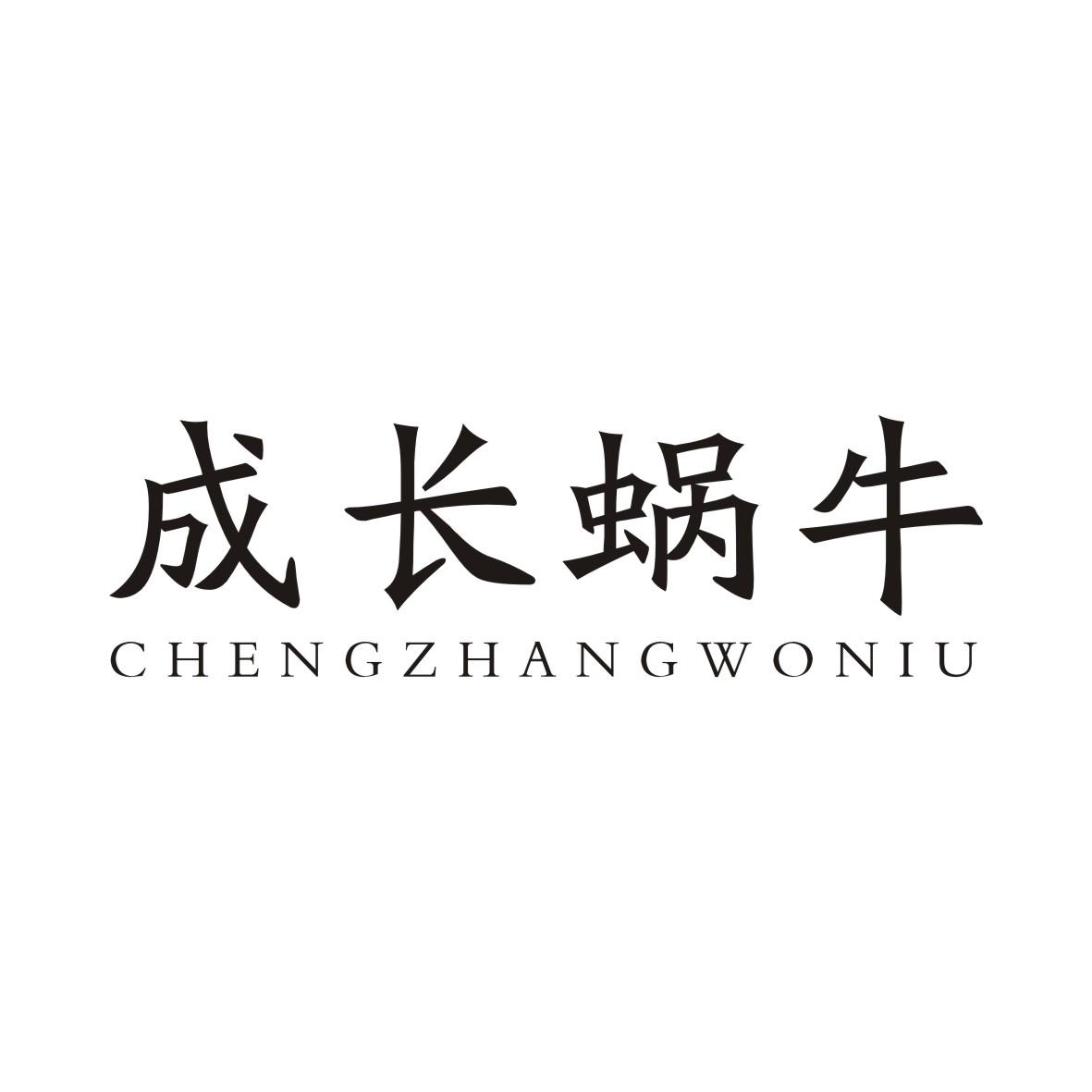 成长蜗牛CHENGZHANGWONIU