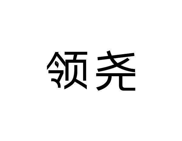 领尧