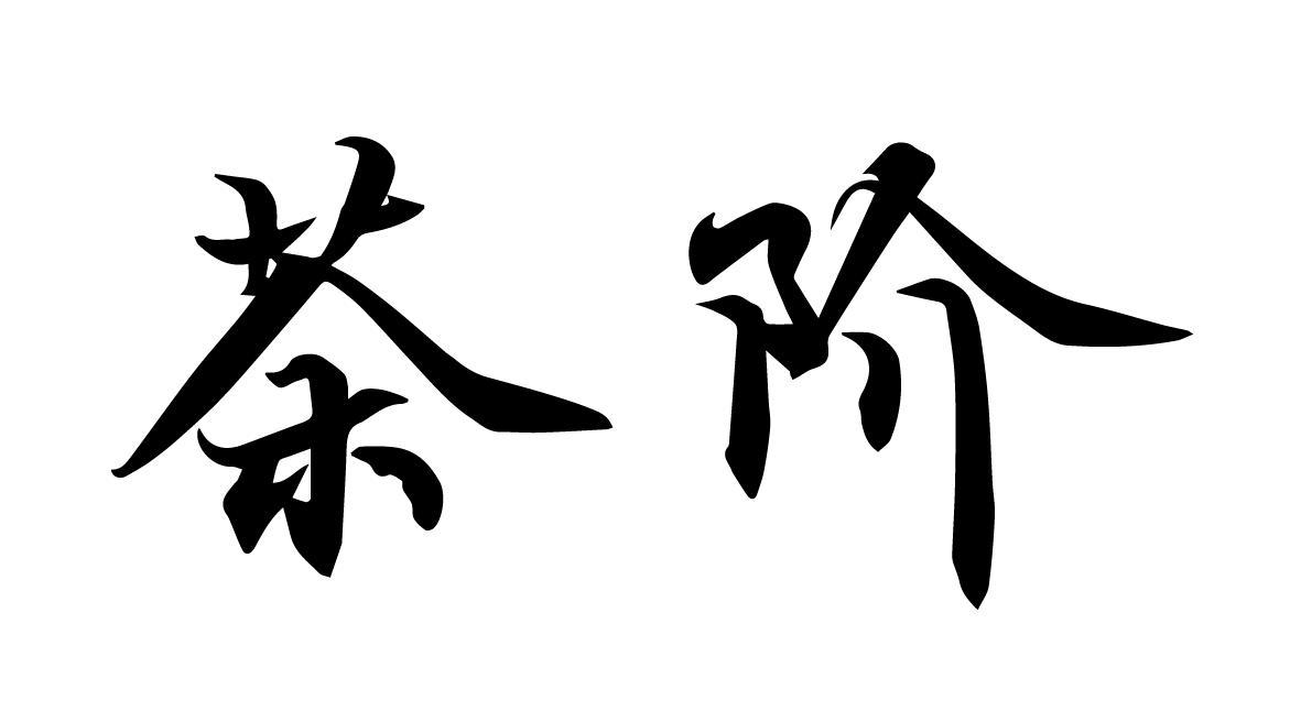 茶阶