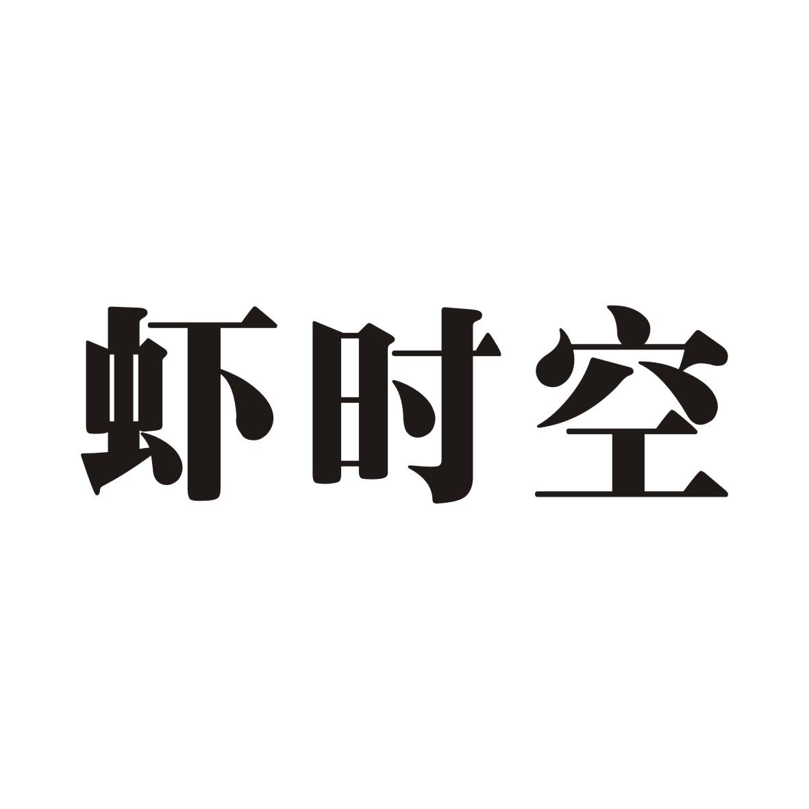 虾时空