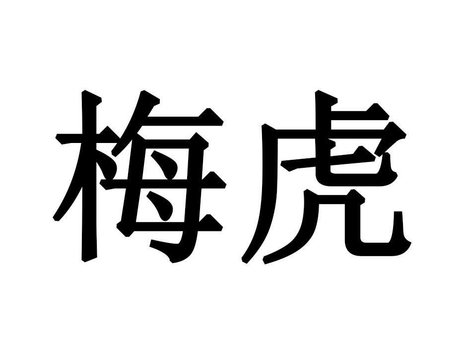 梅虎