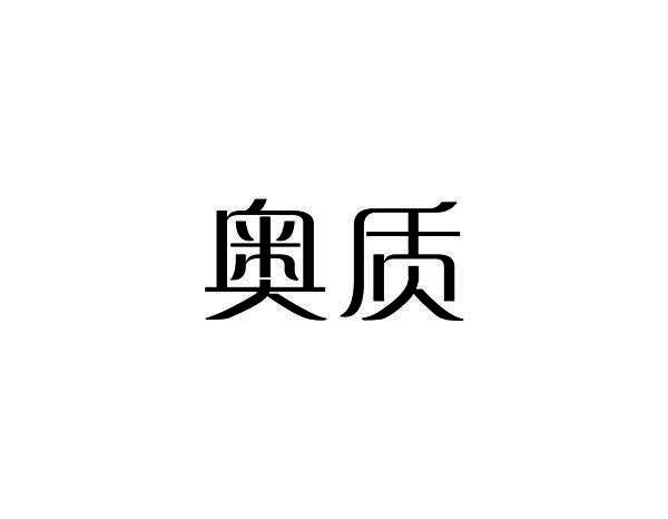 奥质