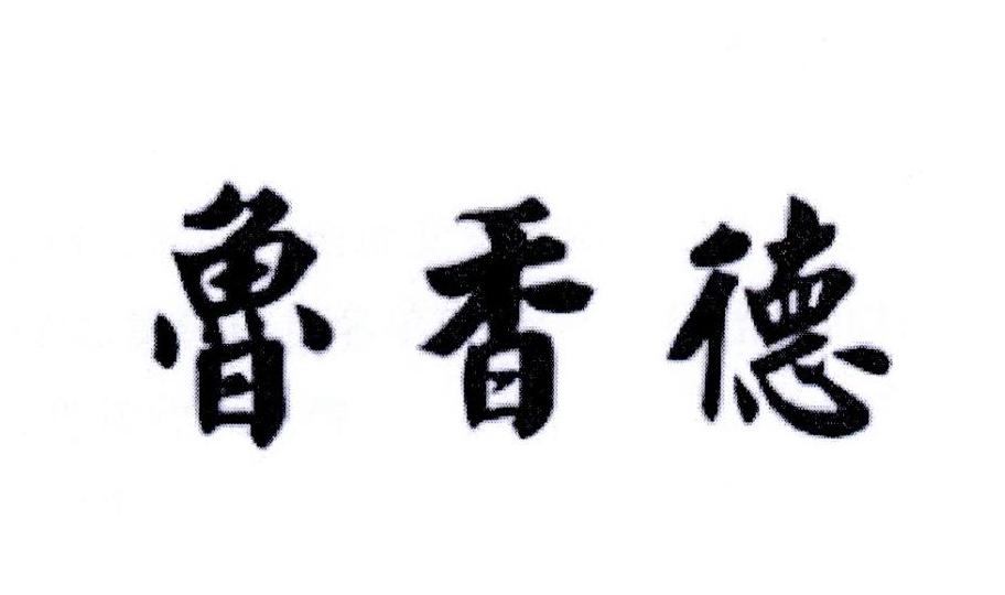 鲁香德