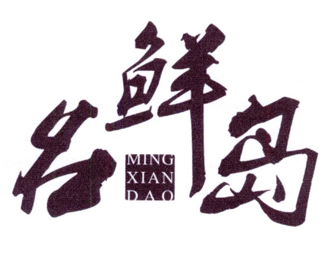名鲜岛