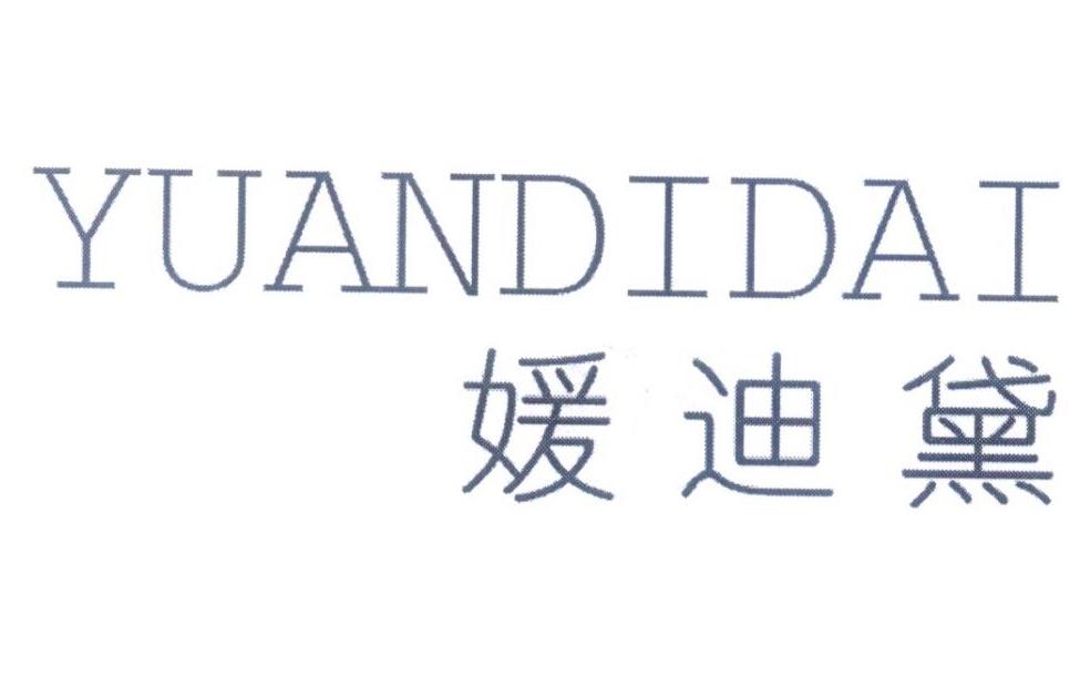 媛迪黛