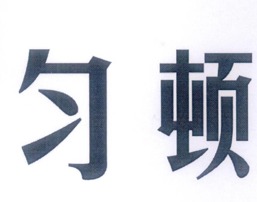 匀顿