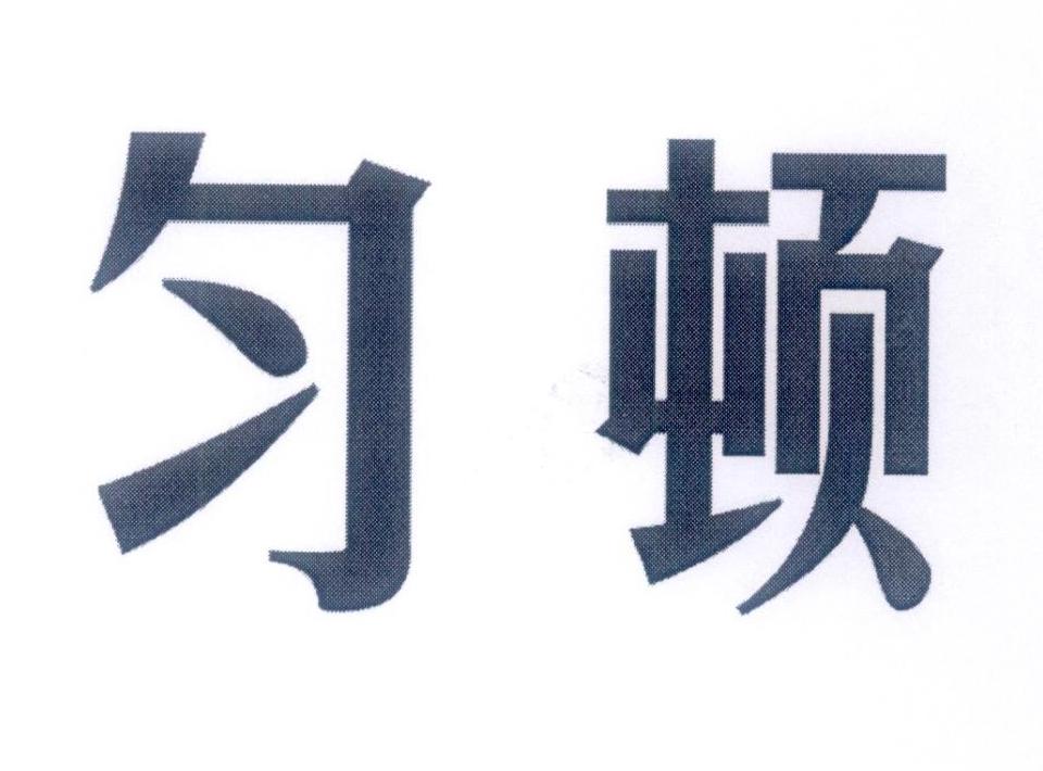 匀顿
