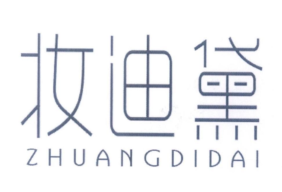 妆迪黛