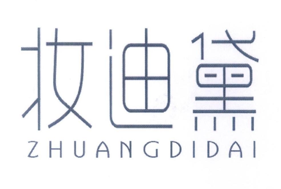 妆迪黛