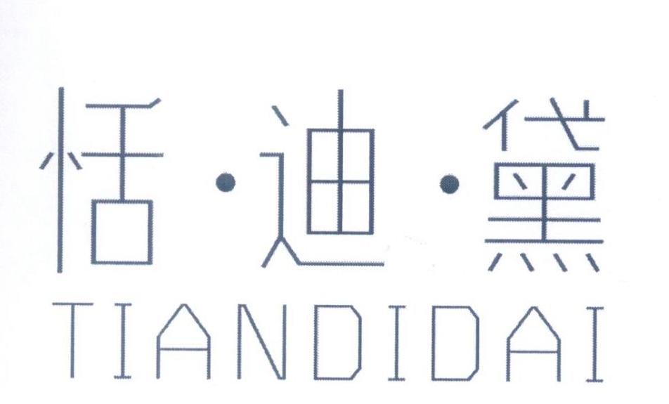 恬迪黛