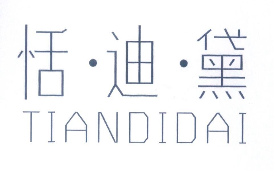 恬迪黛