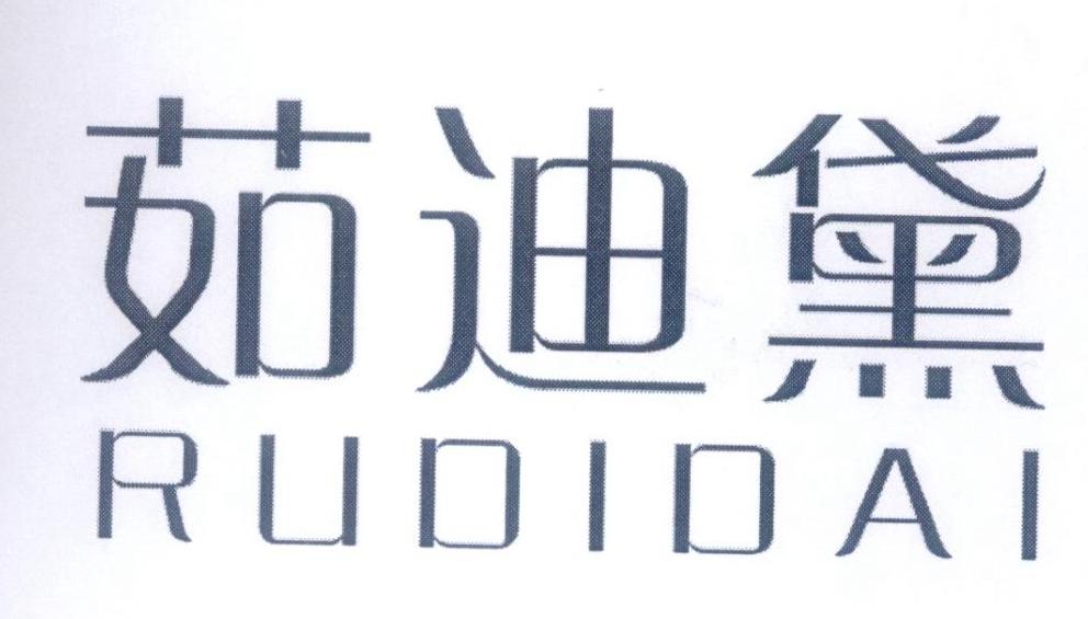 茹迪黛