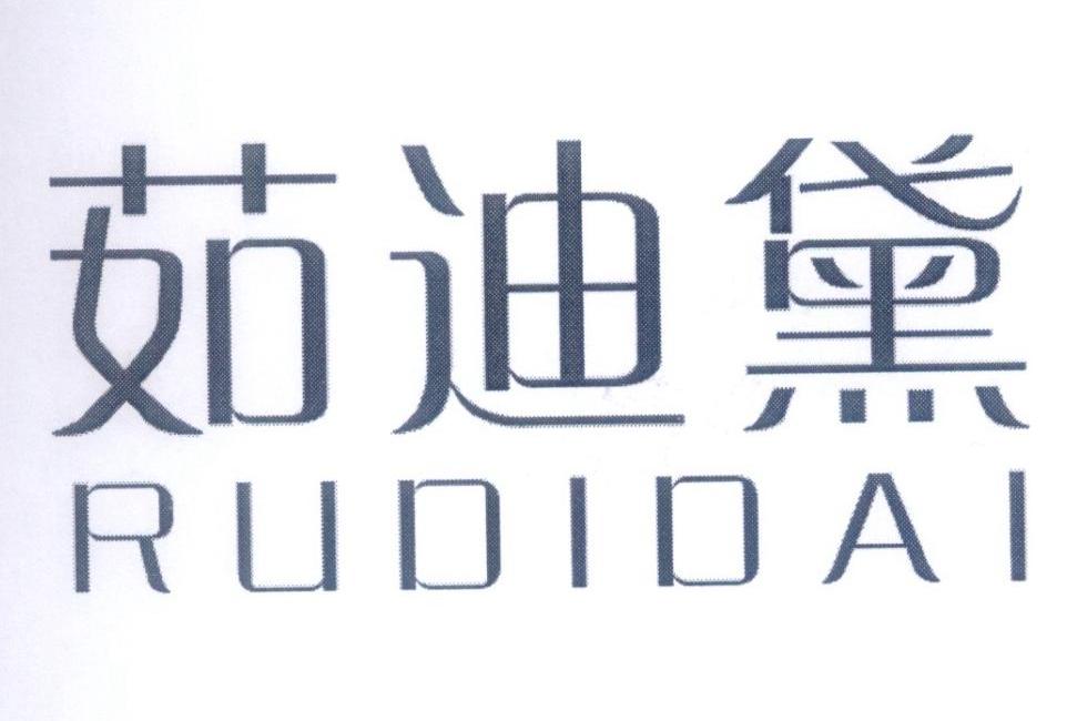 茹迪黛
