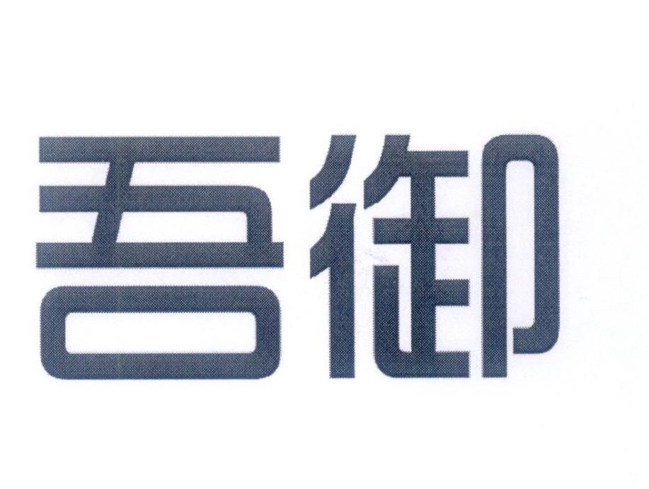 吾御