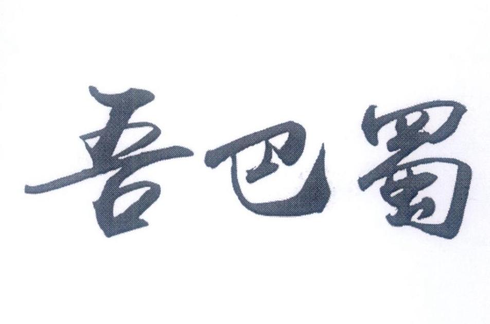吾巴蜀
