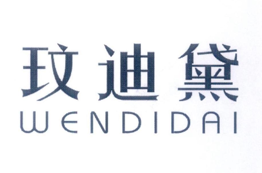 玟迪黛