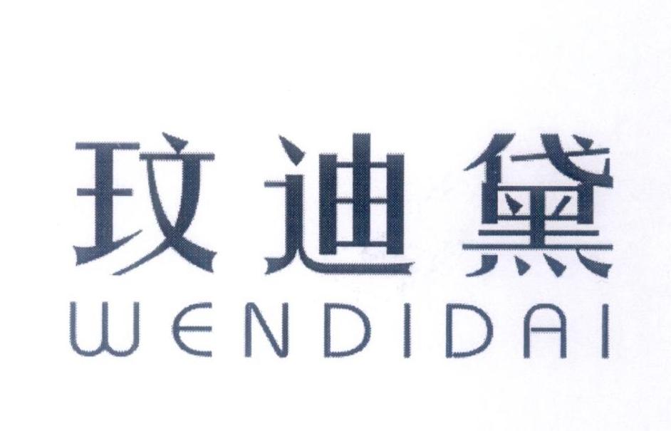 玟迪黛