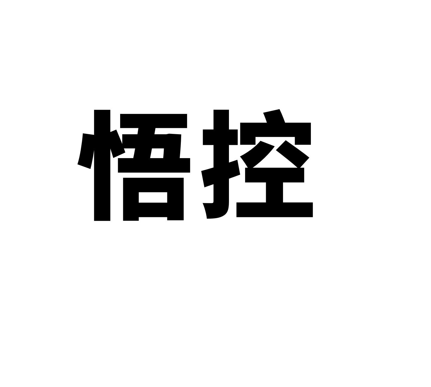 悟控