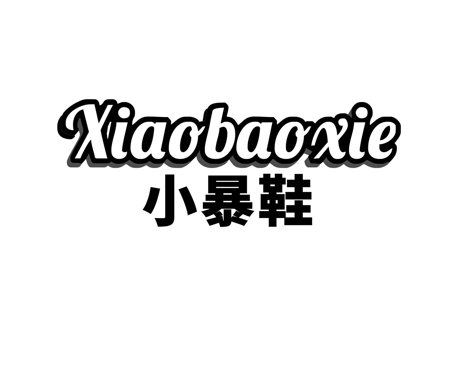 小暴鞋