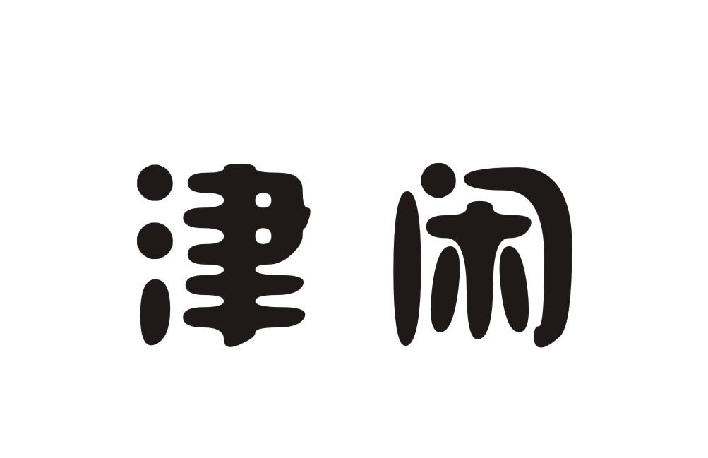 津闲