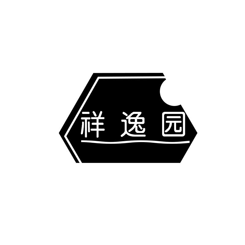 祥逸园