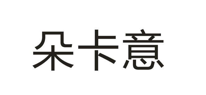 朵卡意