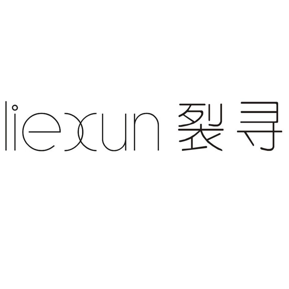 裂寻