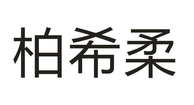 柏希柔