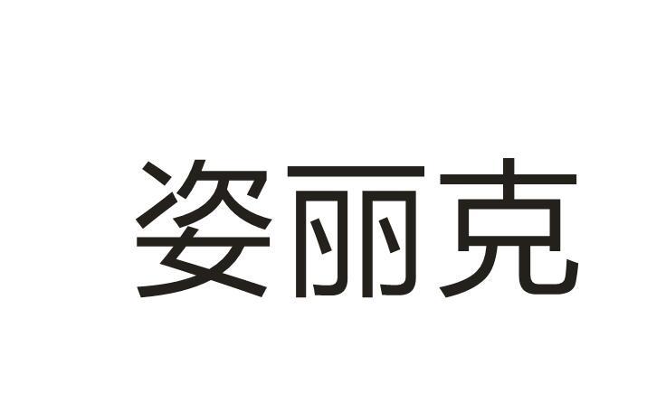 姿丽克
