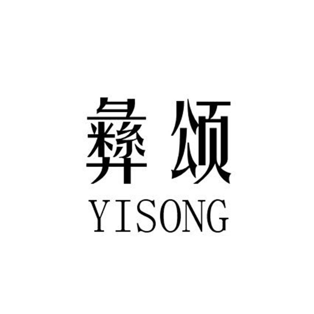 彝颂